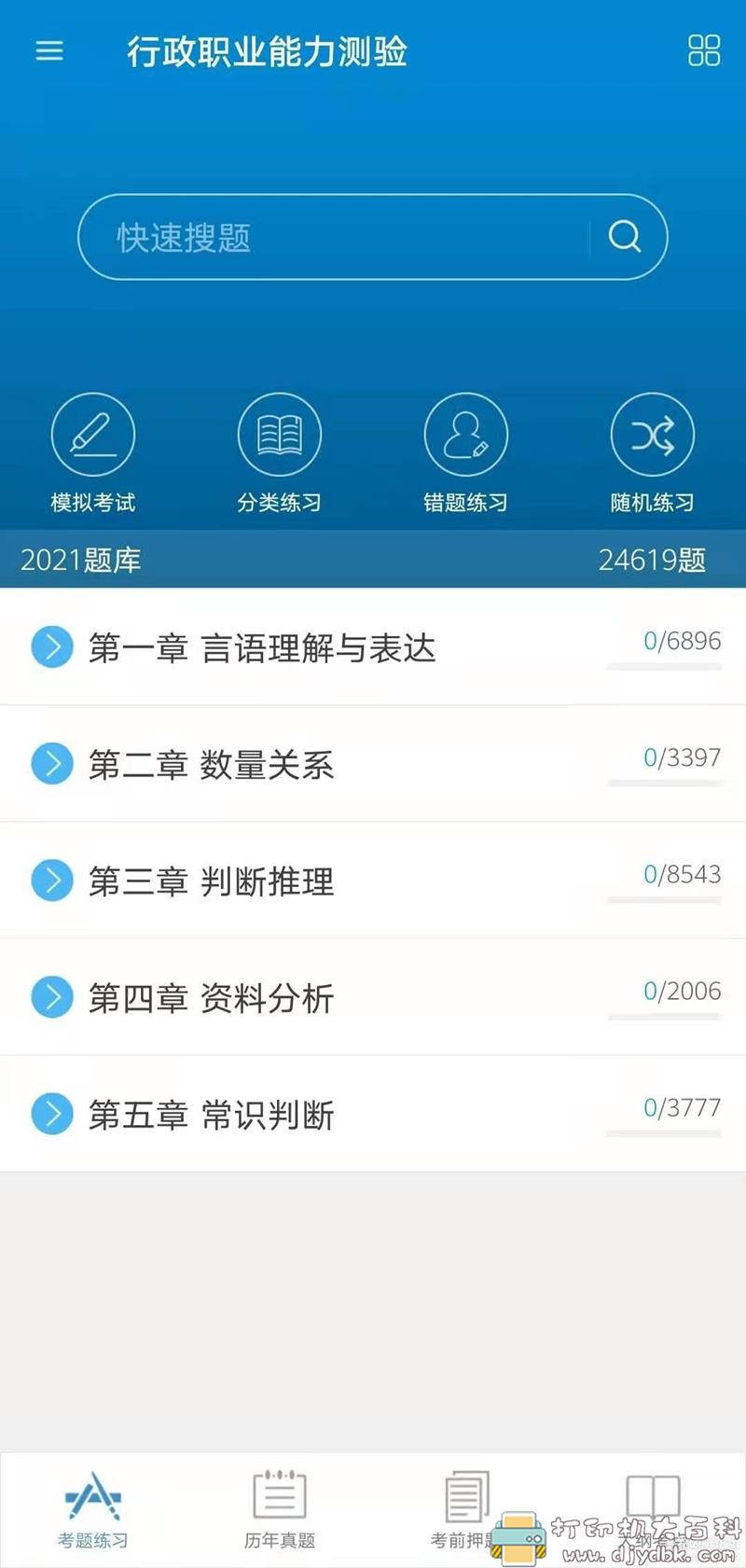 [Android]公务员考试V10.5★省考好助手 配图 No.2