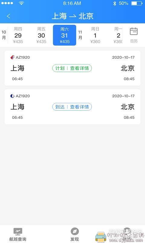 [Android]航班信息查询app：正点航班助手 配图 No.2