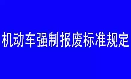 你的车离报废可能不远了！这些强制报废规定你必须知道！