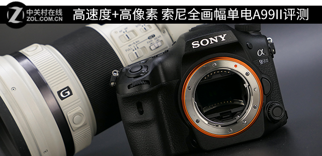 高速度+高像素 索尼全画幅单电A99II评测