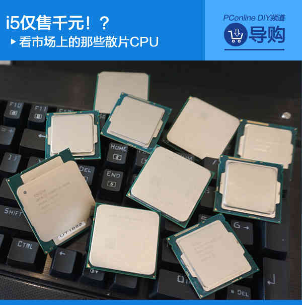 i5仅售千元？看市场上的那些散片CPU！