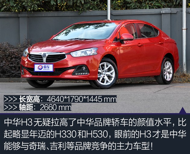 华晨中华H3正式上市 售6.39万-8.89万元