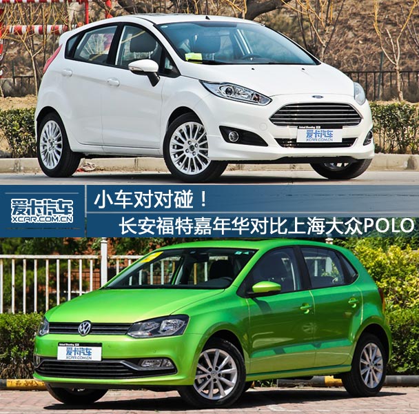 福特嘉年华配置价格空间全面对比大众POLO