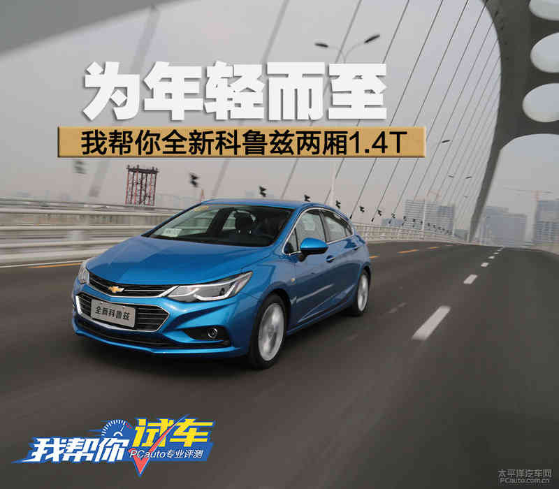 为年轻而至 我帮你试全新科鲁兹两厢1.4T