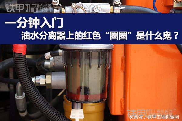 油水分离器中的小红圈隐藏着大秘密！1分钟学会挖掘机（第5期）