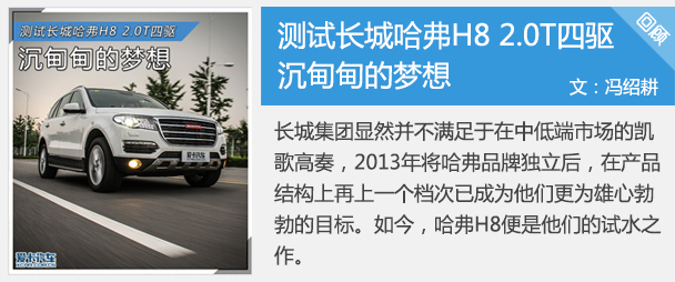 2.0T+8AT 爱卡试长城新哈弗H8