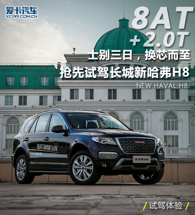 2.0T+8AT 爱卡试长城新哈弗H8