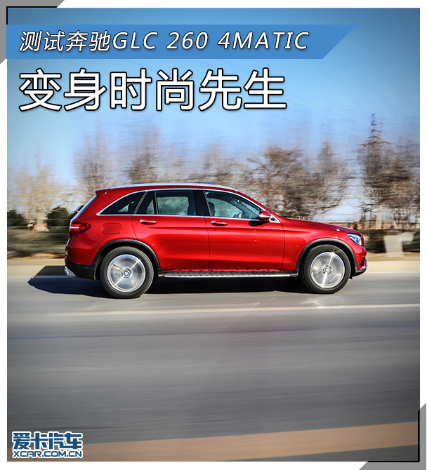 测试奔驰GLC 260 4MATIC豪华型