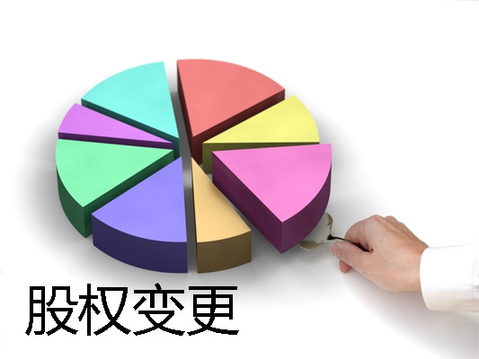 指南｜提前得知这3点，轻松搞定工商局股权变更（附流程）