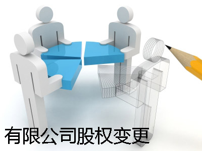 指南｜提前得知这3点，轻松搞定工商局股权变更（附流程）