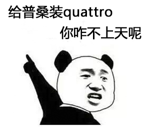 来，3分钟带你了解奥迪quattro进化史