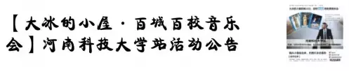 期末盘点｜这个学期河科大都发生了什么？