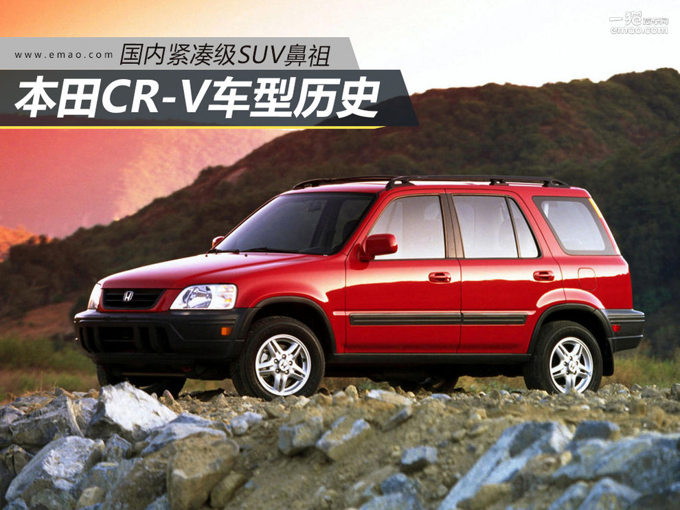 国内紧凑级SUV鼻祖 本田CR-V历史