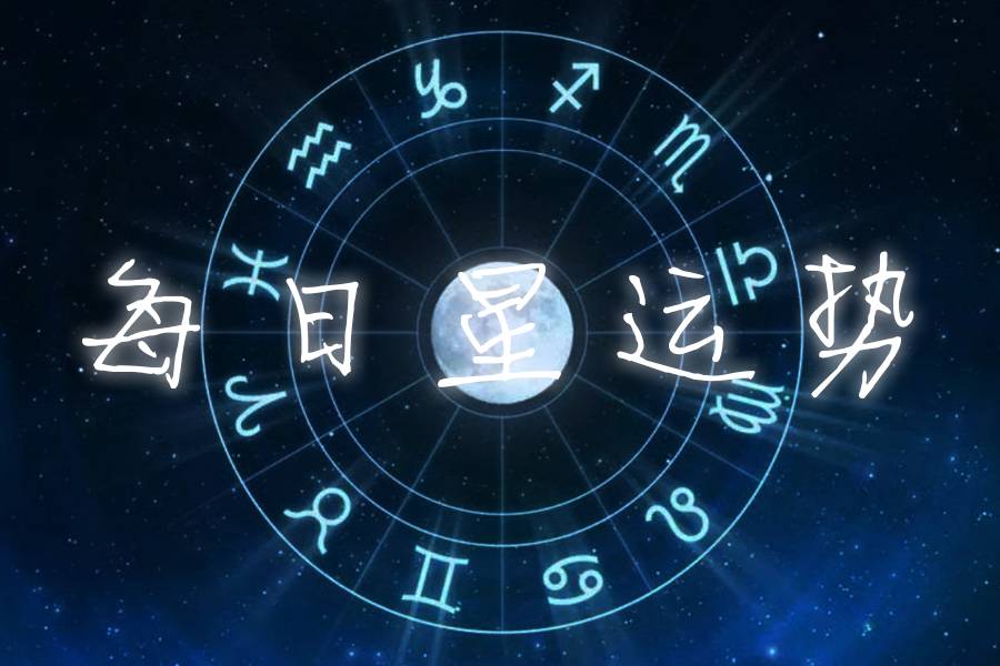 日运｜25日星运势：天蝎执行力提升，双鱼贵人运转好