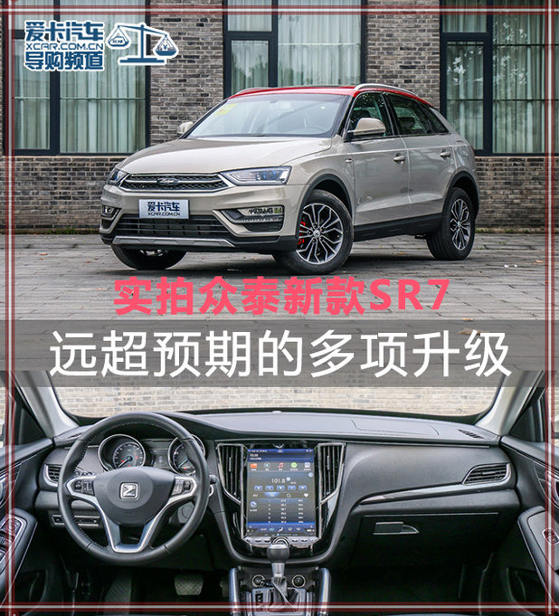 多项升级远超预期 实拍众泰SR7