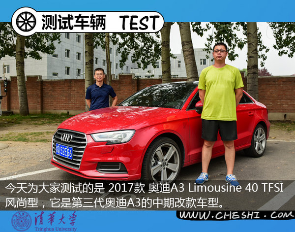 油耗低/制动性能出众 清华大学测试新款奥迪A3