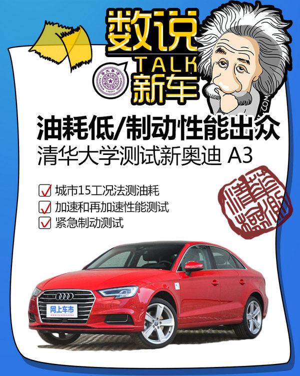 油耗低/制动性能出众 清华大学测试新款奥迪A3