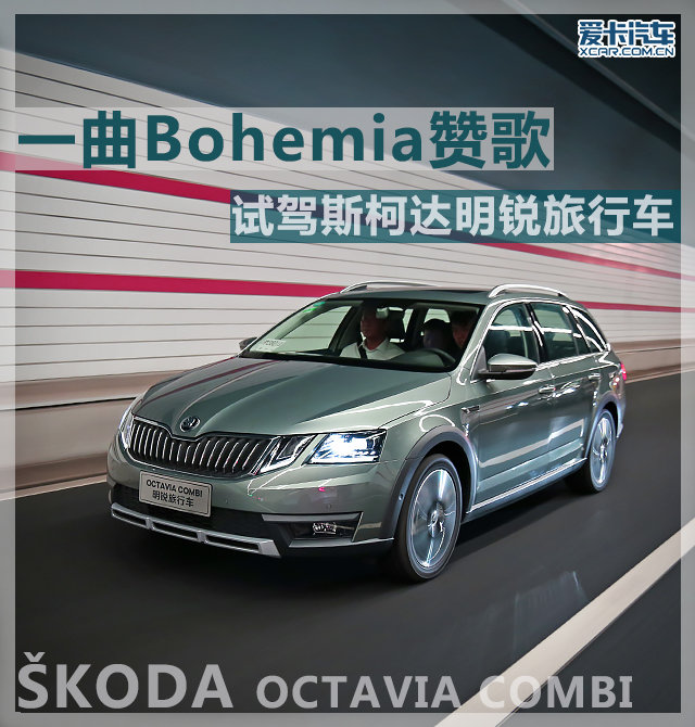 爱卡试驾斯柯达明锐旅行车1.4T