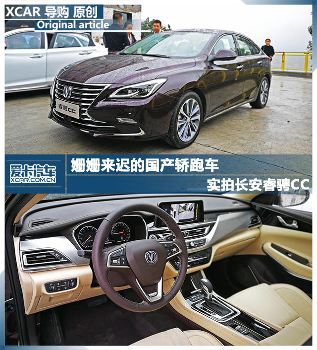 国产轿跑来袭 实拍长安睿骋CC