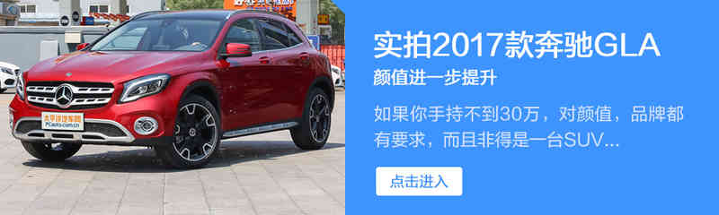 外观小改/配置升级 试驾新款奔驰GLA 220