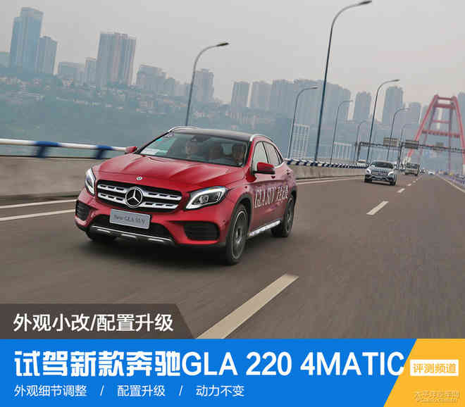 外观小改/配置升级 试驾新款奔驰GLA 220