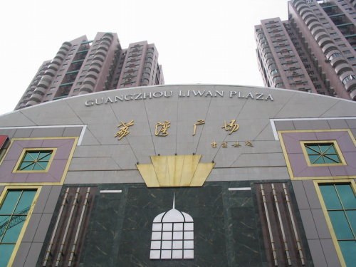 广州荔湾广场灵异事件：选址建在乱葬岗，地下是阴气重的溶洞。