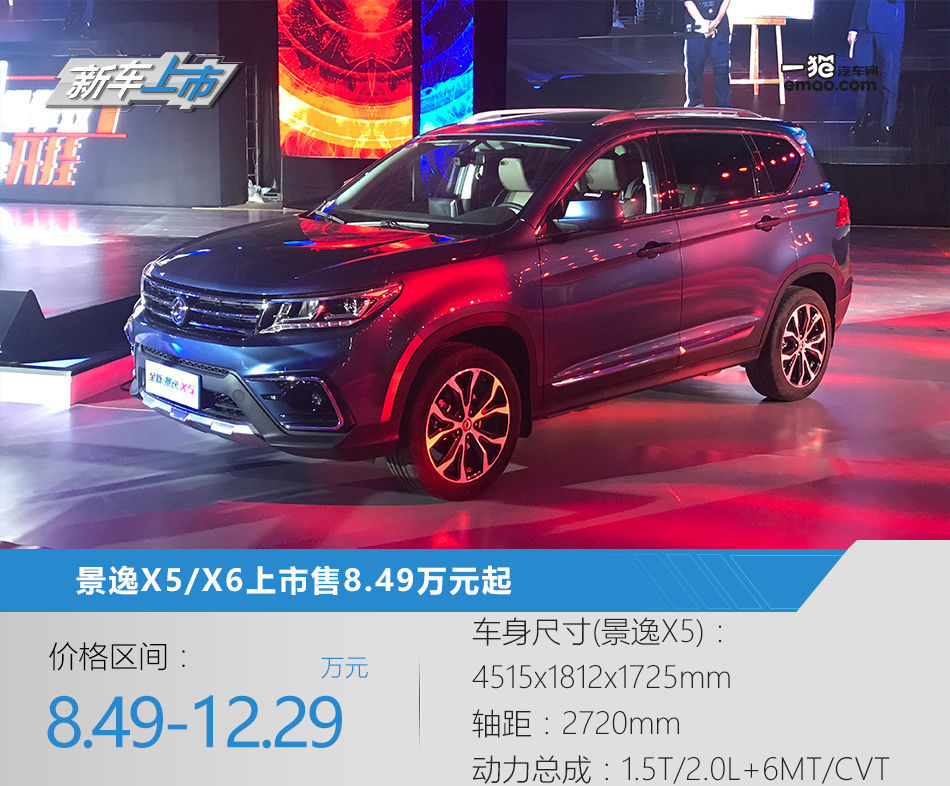 5座7座任你挑 景逸X5/X6上市售8.49万元起