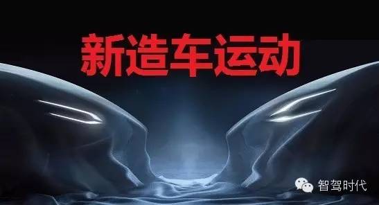 特别策划：新造车运动的起因与背后的民营资本