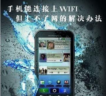 手机连上WiFi却无法上网？加载中问题解决方法