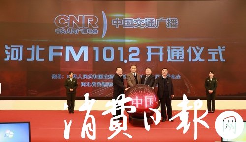 新声上路 中国交通广播FM101.2落地河北