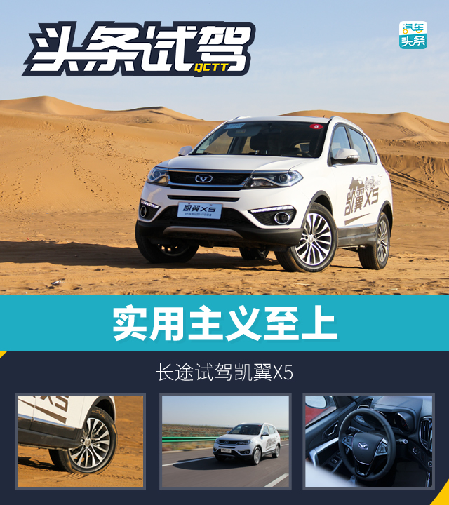 头条·试驾丨实用主义至上 长途试驾凯翼X5