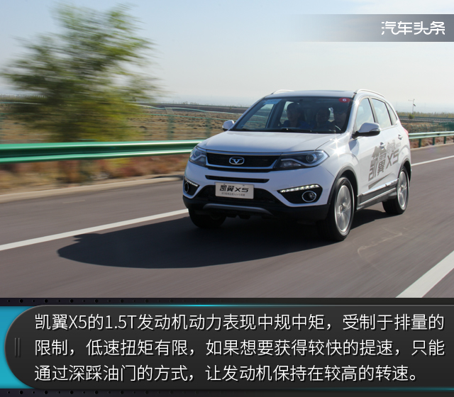 头条·试驾丨实用主义至上 长途试驾凯翼X5