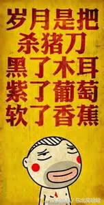 “黑了木耳紫了葡萄软了香蕉“”的真正出处竟来自这里