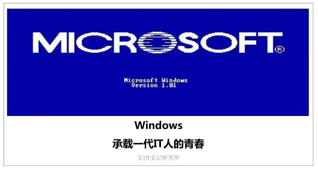 你应该要知道的Windows1.0，今天过生日，32岁了！