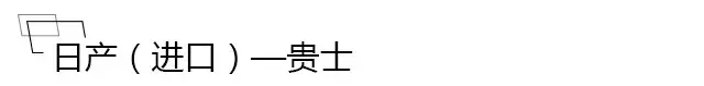 这辆日产MPV居然只要40万，性价比高过埃尔法