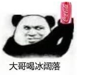 冰阔落是什么梗 大哥喝冰阔落什么意思