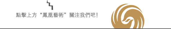 凤凰艺术｜流动的真知：18世纪艺术的创造性误读和有效对话