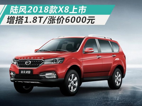 陆风2018款X8上市 增搭1.8T发动机/涨价6000元