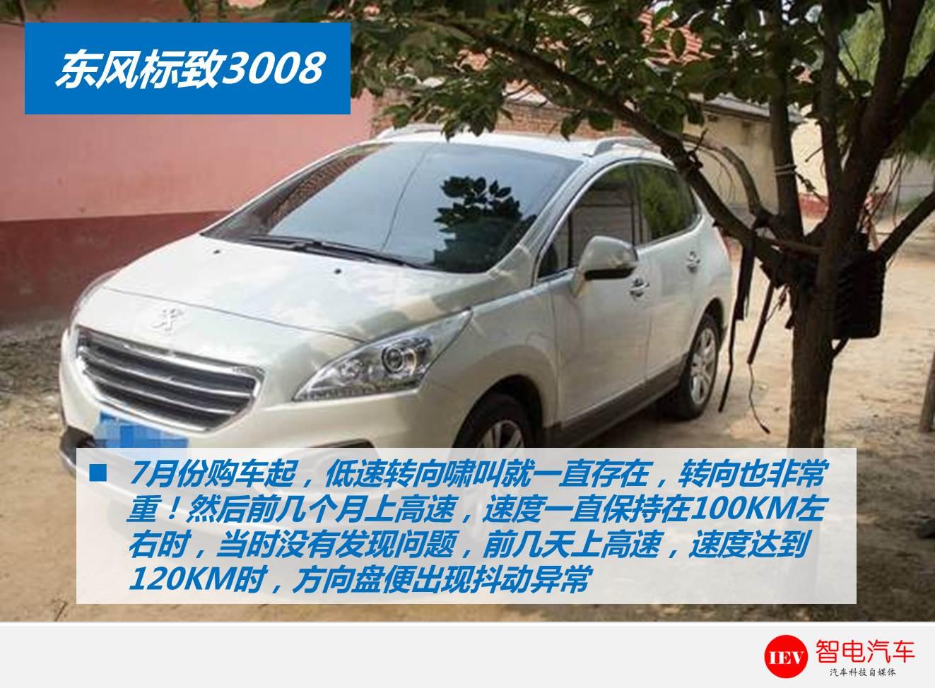 东风标致3008方向盘高速发抖！车主：新车一月6次动平衡无效