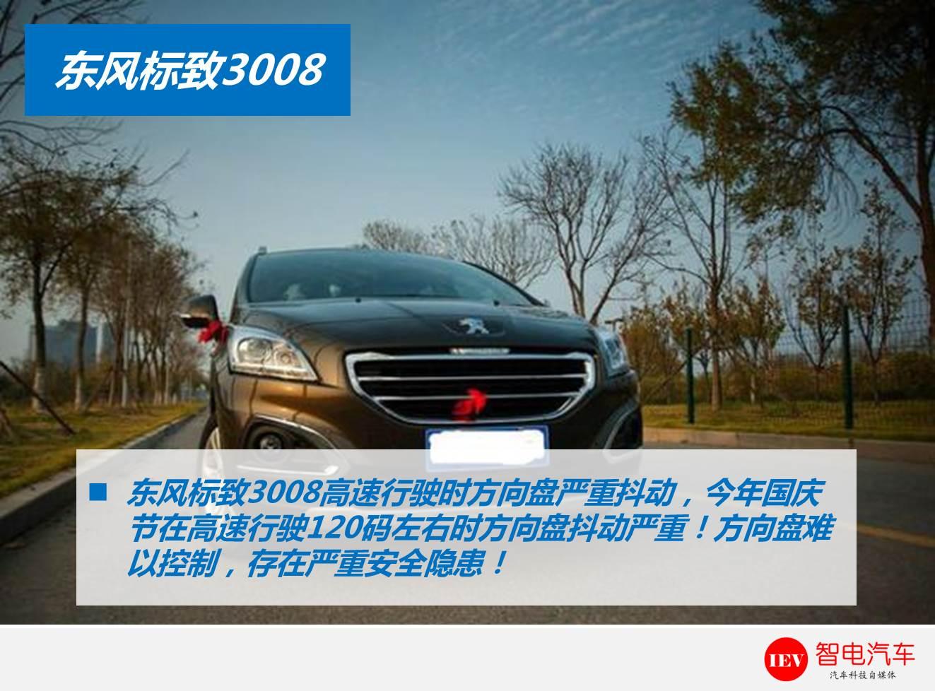 东风标致3008方向盘高速发抖！车主：新车一月6次动平衡无效