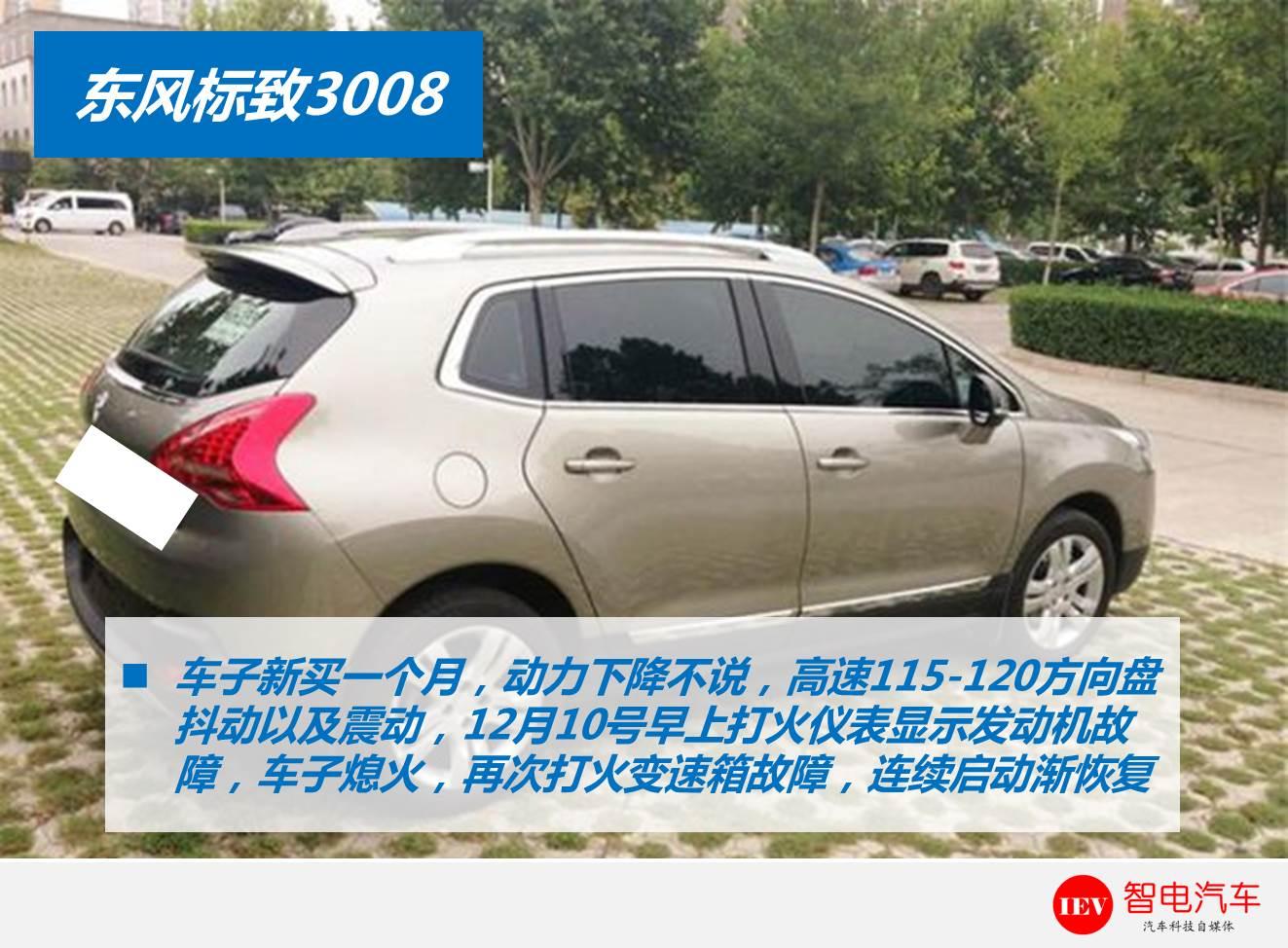 东风标致3008方向盘高速发抖！车主：新车一月6次动平衡无效