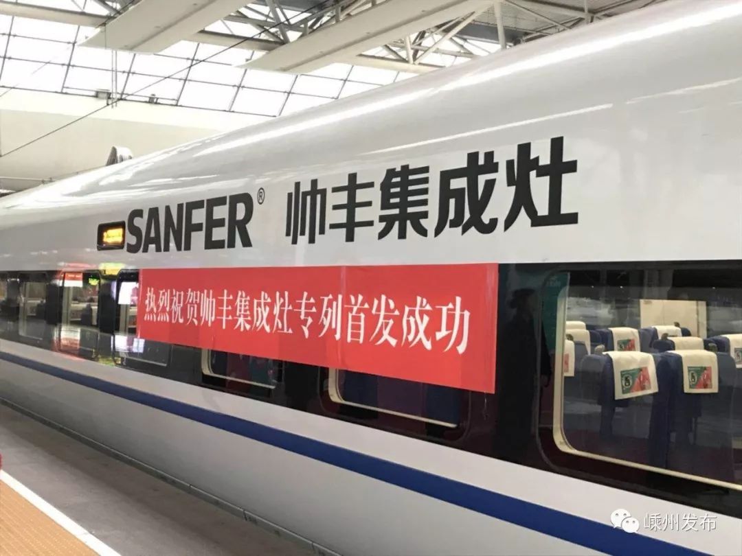 高大上了！嵊州的“帅丰”——有了自己专属的高铁专列！