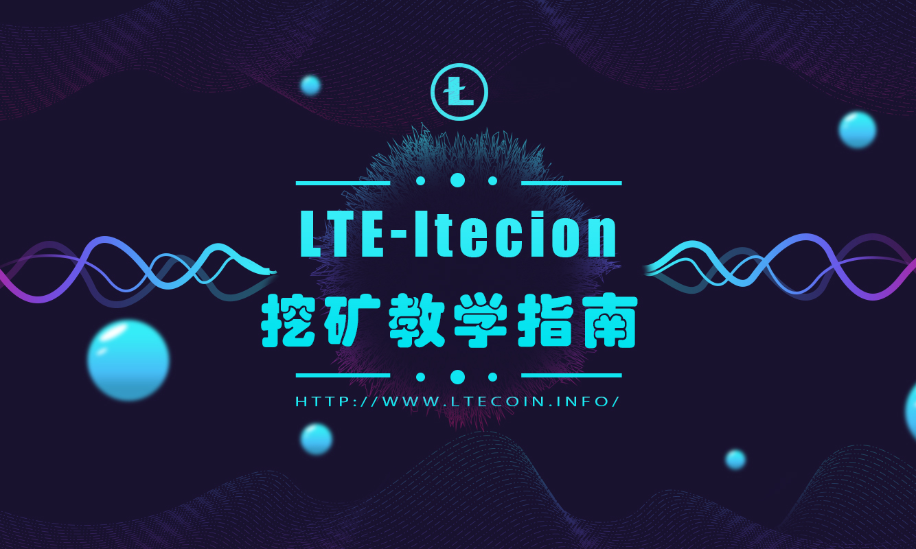 LTE莱特“易”挖矿指南