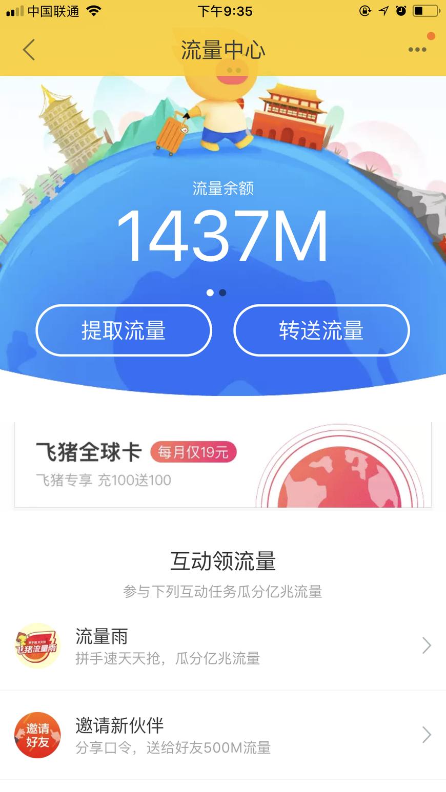 免费联通流量获取大收集，这些你还不知道