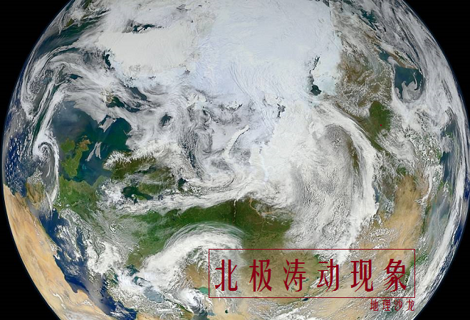 今年冬季我国大范围寒潮暴雪天气，是不是和“北极涛动”有关？