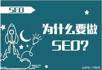 什么是网站seo优化，SEO到底有什么好处？