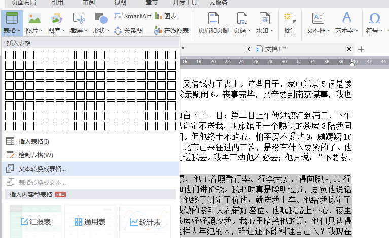 word教学第17期：在word文本中创建表格