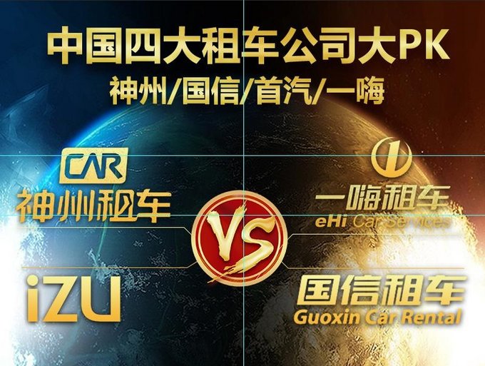中国四大租车公司大PK 神州/国信/首汽/一嗨