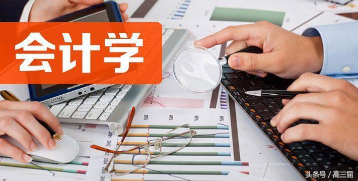 财会类会计、审计、金融等8大专业大PK！附前20强大学排行