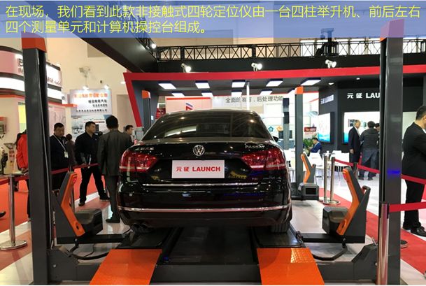 行业观察：国内首台非接触四轮定位仪现身2018AMR国际汽保展